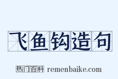 飞鱼钩造句是什么意思的图片